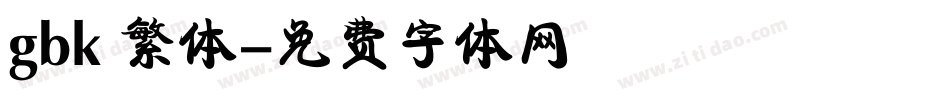 gbk 繁体字体转换